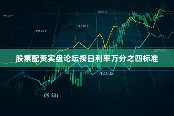 股票配资实盘论坛按日利率万分之四标准