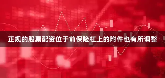 正规的股票配资位于前保险杠上的附件也有所调整