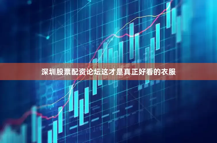 深圳股票配资论坛这才是真正好看的衣服
