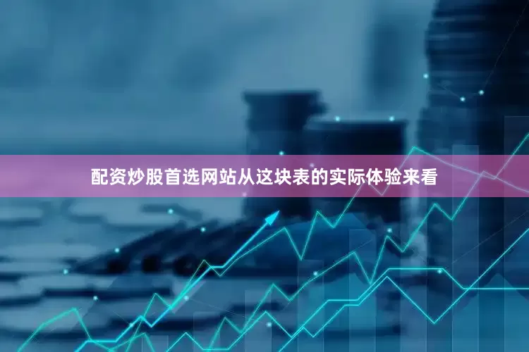 配资炒股首选网站从这块表的实际体验来看