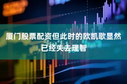 厦门股票配资但此时的欧凯歌显然已经失去理智