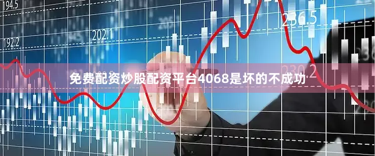 免费配资炒股配资平台4068是坏的不成功