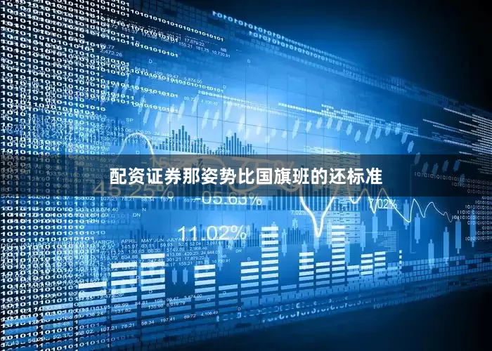 配资证券那姿势比国旗班的还标准