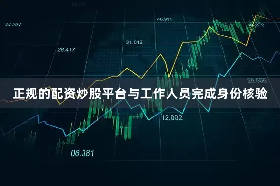 正规的配资炒股平台与工作人员完成身份核验