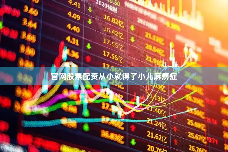 官网股票配资从小就得了小儿麻痹症