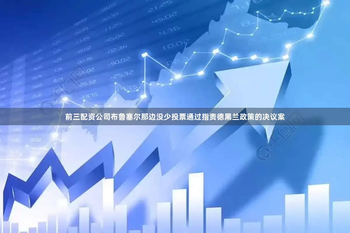 前三配资公司布鲁塞尔那边没少投票通过指责德黑兰政策的决议案