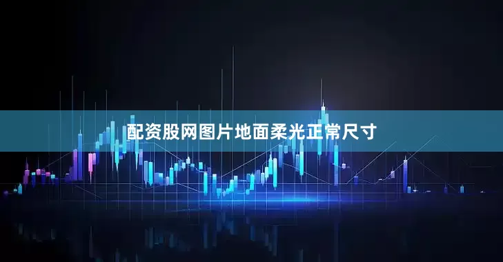 配资股网图片地面柔光正常尺寸