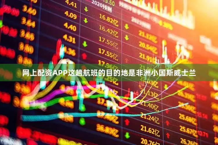 网上配资APP这趟航班的目的地是非洲小国斯威士兰