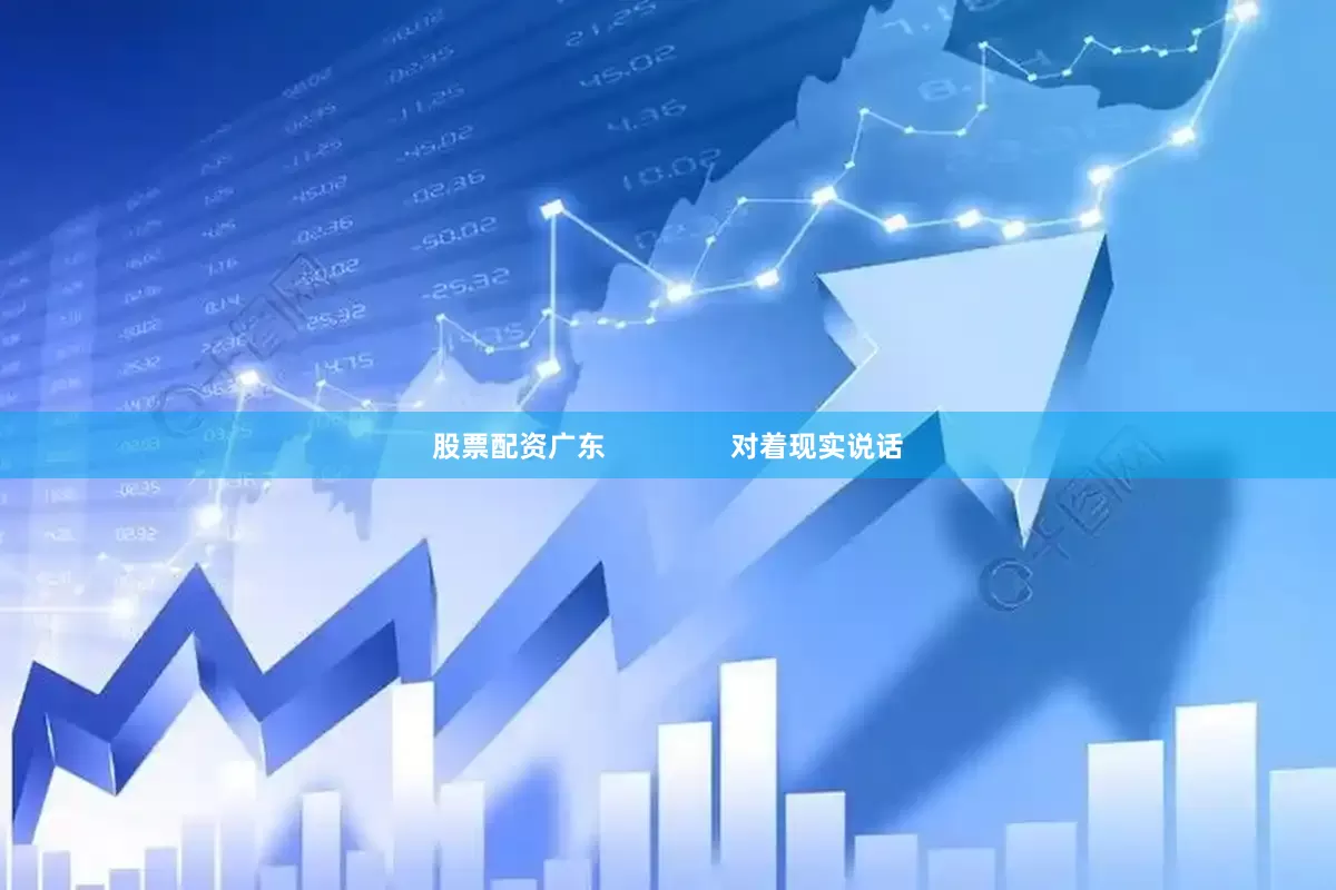 股票配资广东                对着现实说话