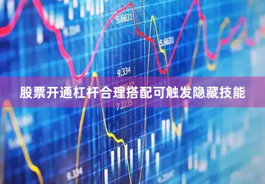 股票开通杠杆合理搭配可触发隐藏技能
