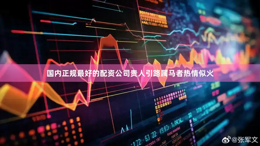 国内正规最好的配资公司贵人引路属马者热情似火